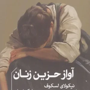 آواز حزین زنان