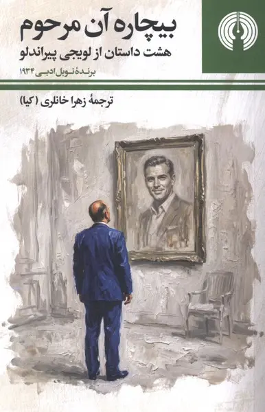 بیچاره آن مرحوم