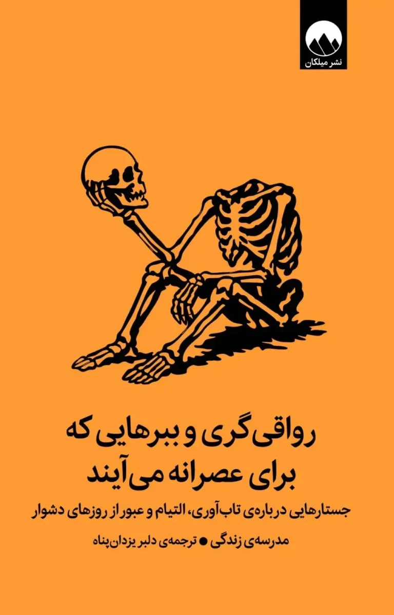 رواقی‌گری و ببرهایی که برای عصرانه می‌آیند