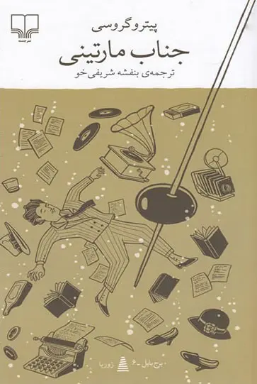 جناب مارتيني