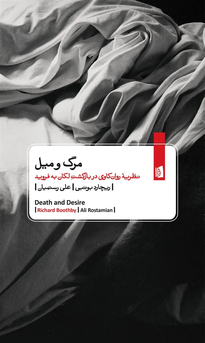 مرگ و میل