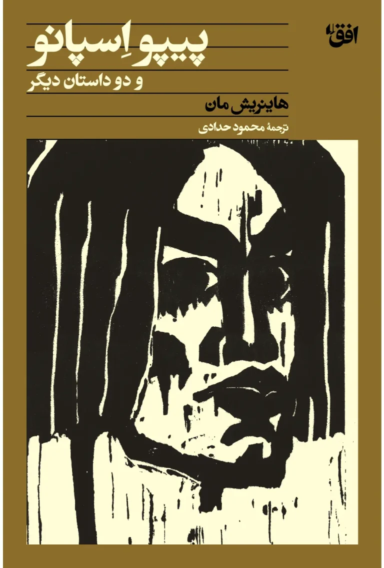 پیپو اسپانو و دو داستان دیگر