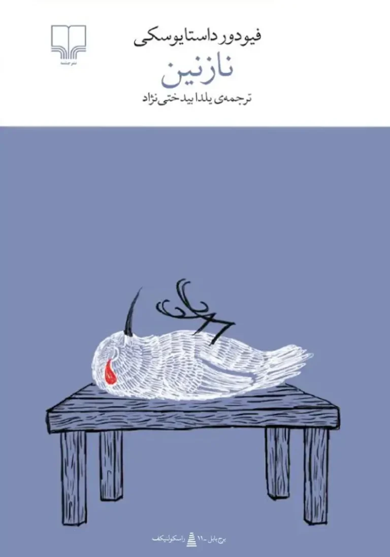 نازنین