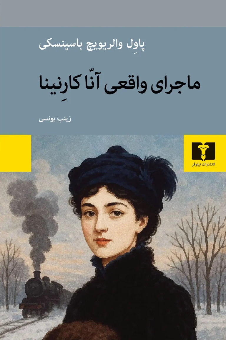 ماجرای واقعی آناکارنینا