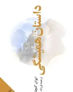 داستان همیشگی