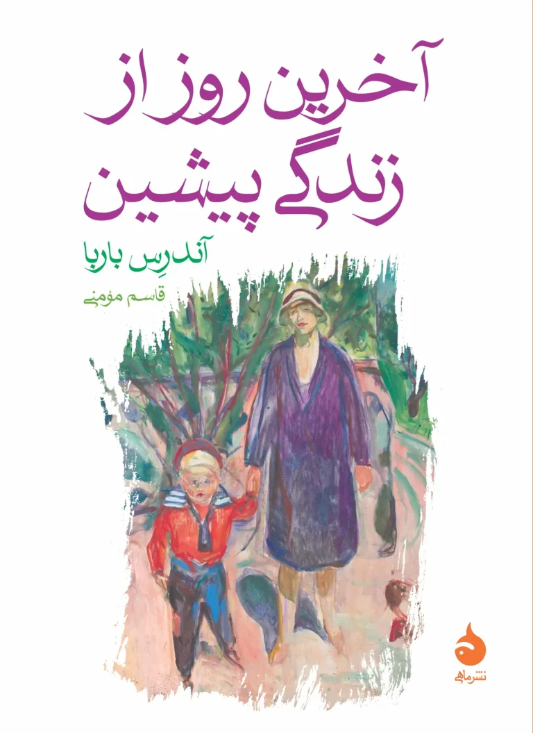 آخرین روز از زندگی پیشین