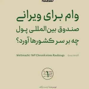 وام برای ویرانی