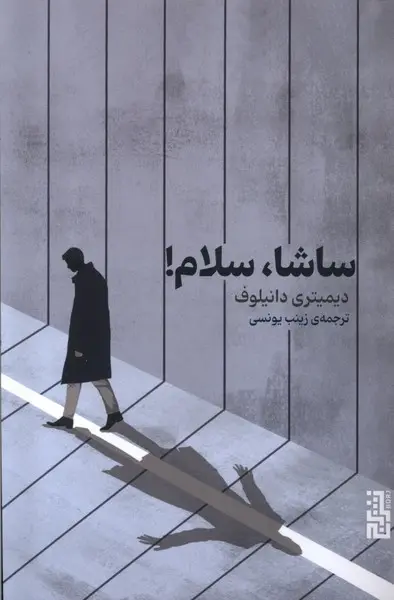 ساشا سلام