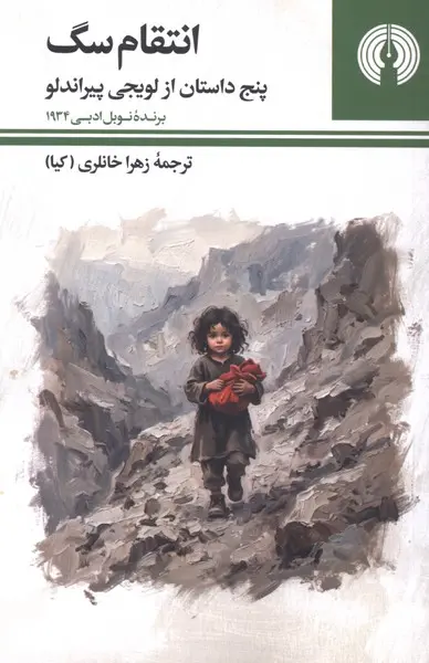 انتقام سگ