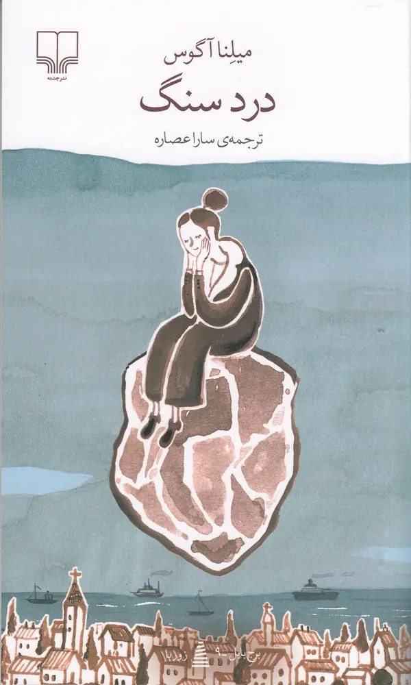 درد سنگ