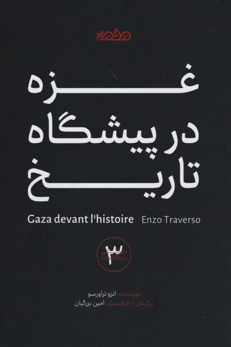 غزه در پیشگاه تاریخ